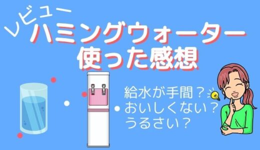 【ハミングウォーターのレビュー】口コミと使ってみた感想