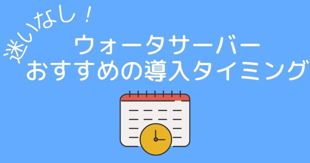 ウォーターサーバー導入おすすめのタイミング図解