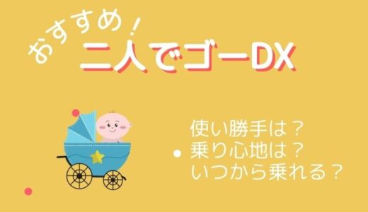 【双子育児のベビーカー】二人でゴーDXをレビュー（買い物や公園は問題なし）