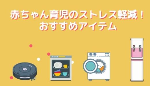 【赤ちゃん育児のストレス軽減】時短方法・おすすめアイテム（双子ならマスト）