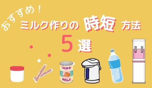 【ミルク作り|驚きの時短！】めんどくさい夜中の調乳を楽にする方法5選