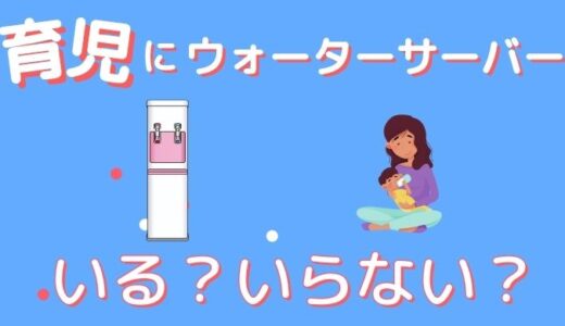 【育児｜ミルク作りに必要？】ウォーターサーバーがいる人・いらない人