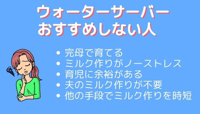 ウォーターサーバーおすすめしない人の図