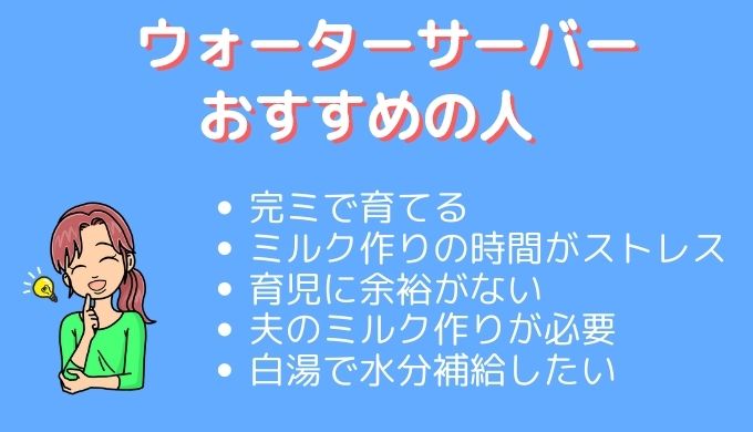 ウォーターサーバーおすすめする人の図