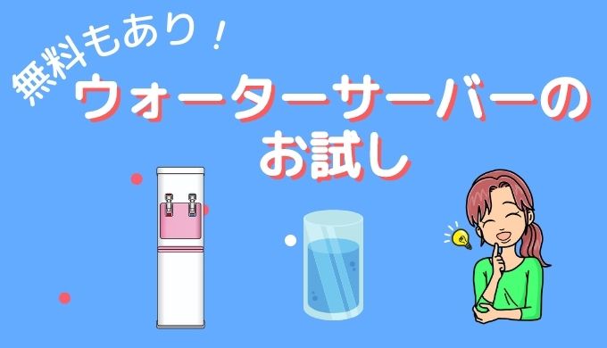 ウォーターサーバーを契約するか迷っている人必見。導入すべきかどうかの基準を解説します。それでも迷う人にはお得なお試しサービスがあります。おすすめする人、おすすめしない人それぞれ５つの特徴があるので自分がどれに当てはまるか確認しましょう。